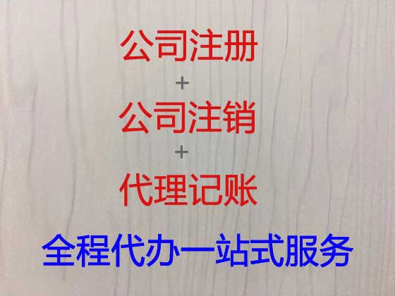 蚌埠公司注册代办-蚌埠工商异常解除